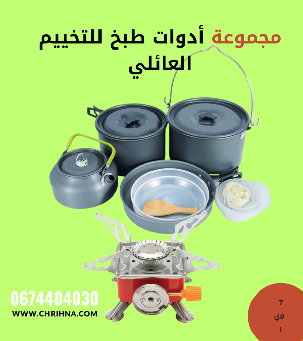مجموعة أدوات طبخ للتخييم العائلي
